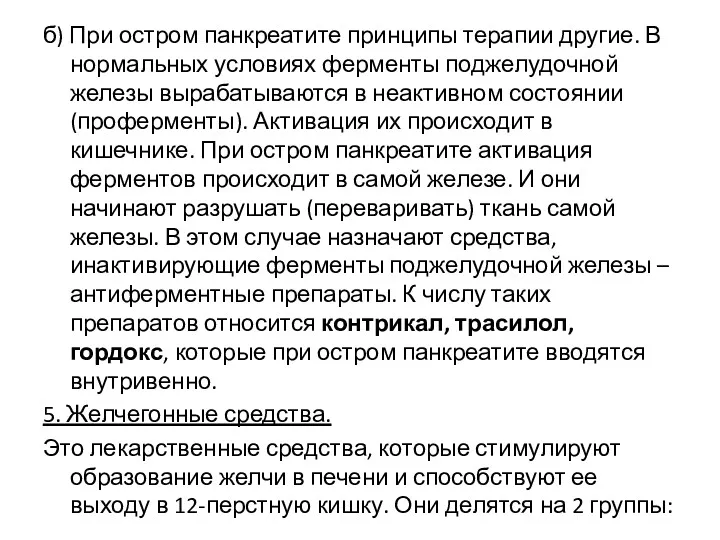 б) При остром панкреатите принципы терапии другие. В нормальных условиях