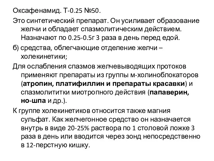 Оксафенамид. Т-0.25 №50. Это синтетический препарат. Он усиливает образование желчи