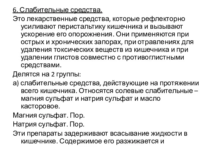 6. Слабительные средства. Это лекарственные средства, которые рефлекторно усиливают перистальтику