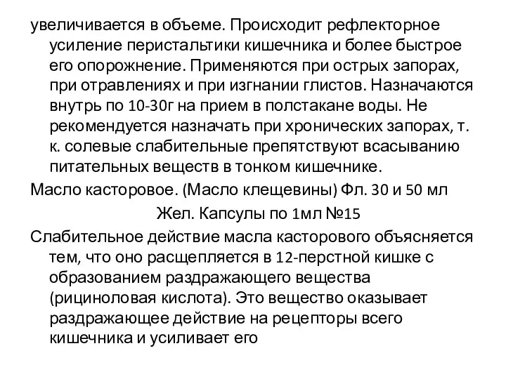 увеличивается в объеме. Происходит рефлекторное усиление перистальтики кишечника и более