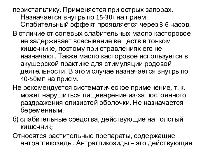 перистальтику. Применяется при острых запорах. Назначается внутрь по 15-30г на