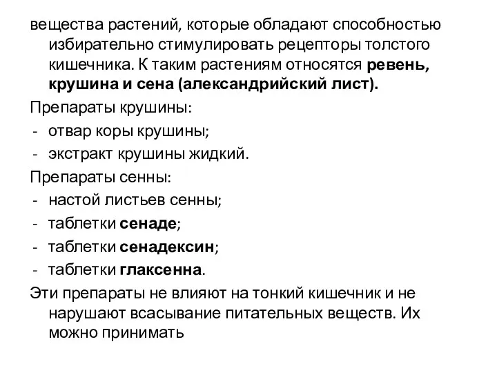 вещества растений, которые обладают способностью избирательно стимулировать рецепторы толстого кишечника.