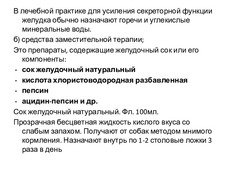 В лечебной практике для усиления секреторной функции желудка обычно назначают