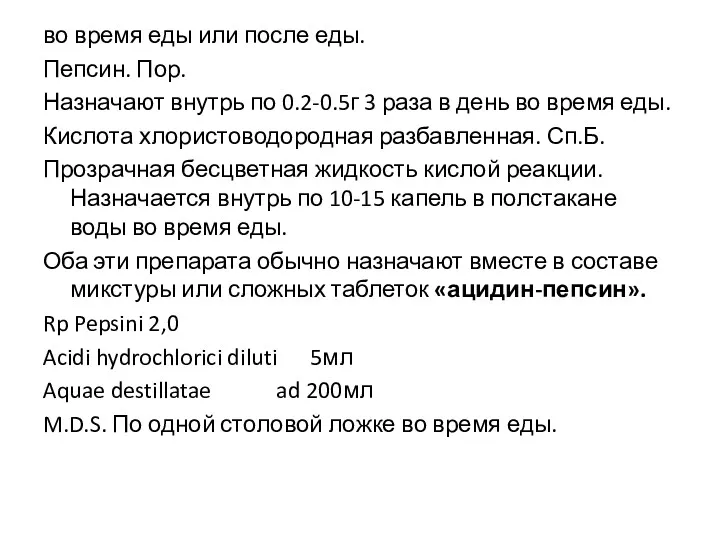 во время еды или после еды. Пепсин. Пор. Назначают внутрь