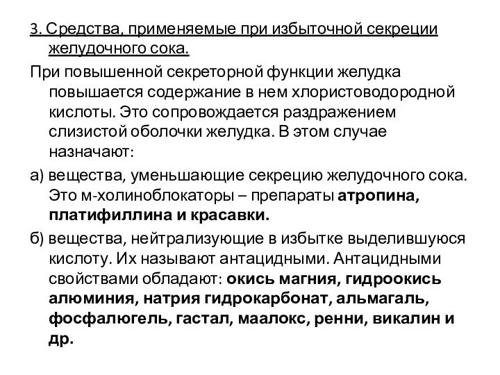 3. Средства, применяемые при избыточной секреции желудочного сока. При повышенной