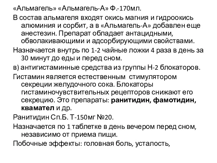 «Альмагель» «Альмагель-А» Ф.-170мл. В состав альмагеля входят окись магния и