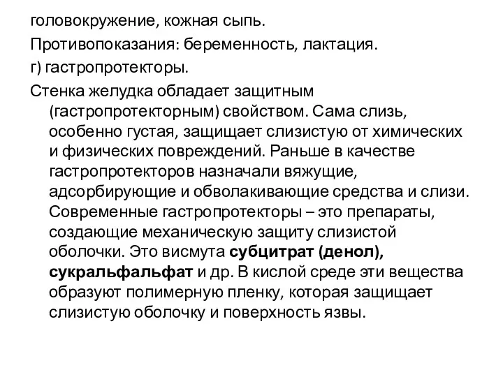 головокружение, кожная сыпь. Противопоказания: беременность, лактация. г) гастропротекторы. Стенка желудка