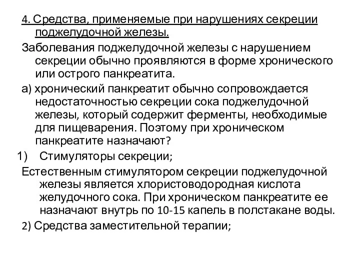 4. Средства, применяемые при нарушениях секреции поджелудочной железы. Заболевания поджелудочной