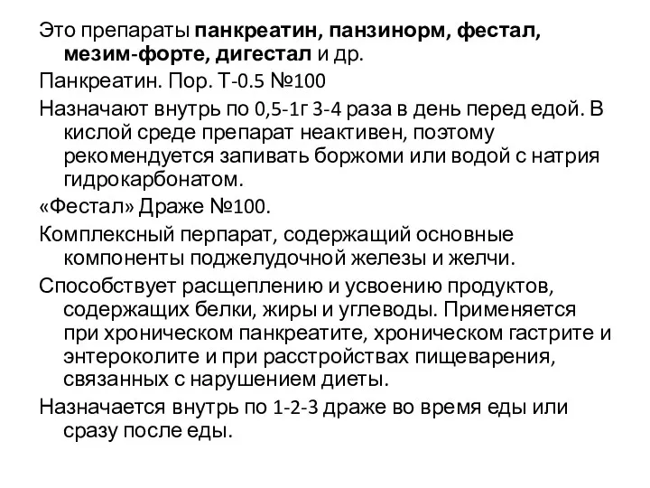 Это препараты панкреатин, панзинорм, фестал, мезим-форте, дигестал и др. Панкреатин.