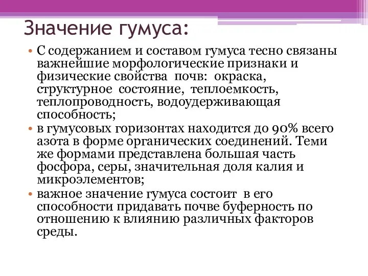 Значение гумуса: С содержанием и составом гумуса тесно связаны важнейшие