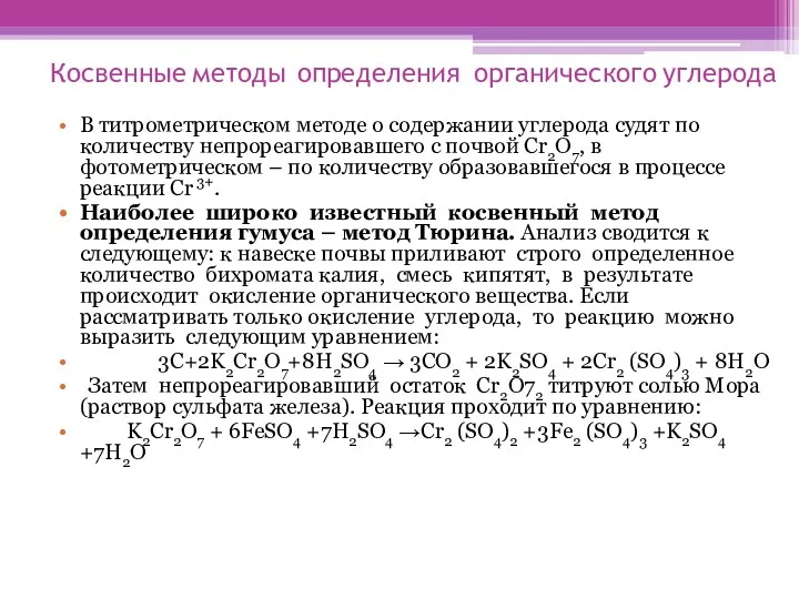 Косвенные методы определения органического углерода В титрометрическом методе о содержании