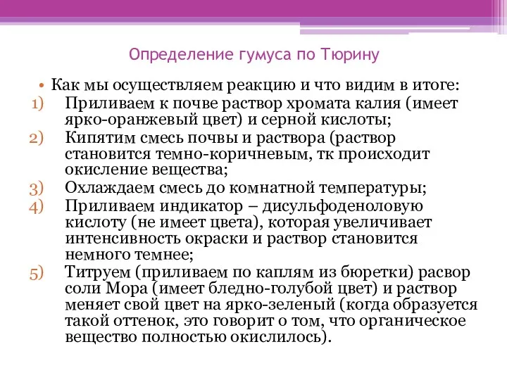 Определение гумуса по Тюрину Как мы осуществляем реакцию и что