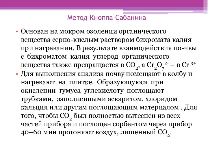 Метод Кноппа-Сабанина Основан на мокром озолении органического вещества серно-кислым раствором