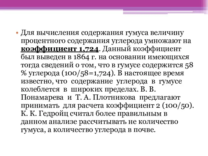 Для вычисления содержания гумуса величину процентного содержания углерода умножают на