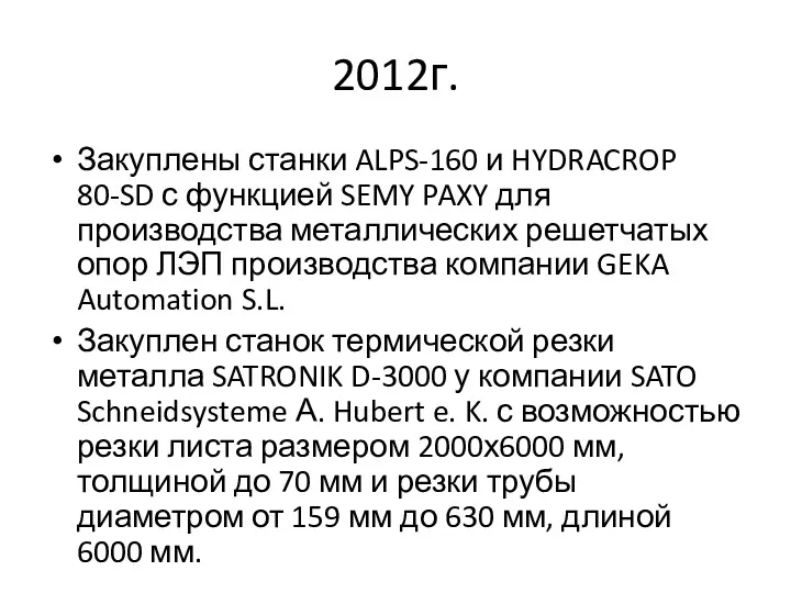 2012г. Закуплены станки ALPS-160 и HYDRACROP 80-SD с функцией SEMY
