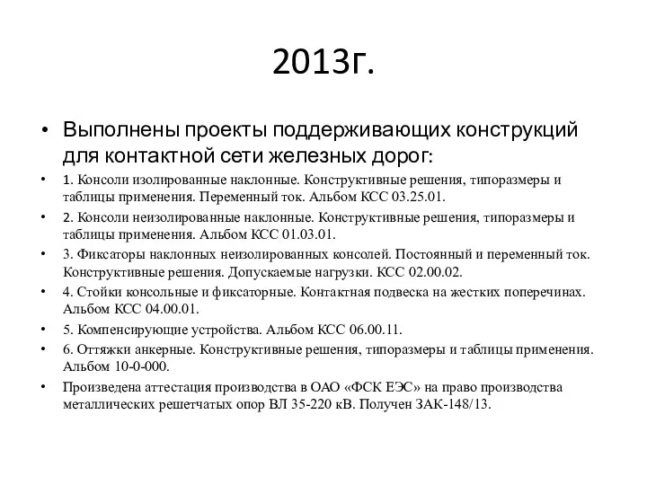 2013г. Выполнены проекты поддерживающих конструкций для контактной сети железных дорог: