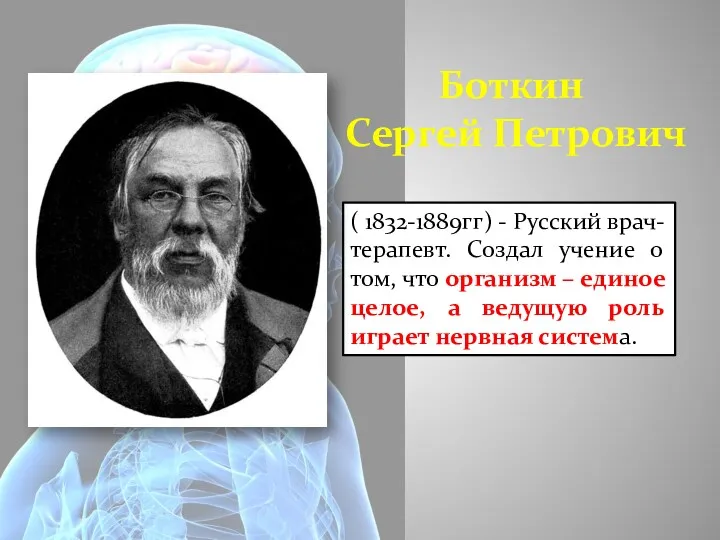 Боткин Сергей Петрович ( 1832-1889гг) - Русский врач-терапевт. Создал учение