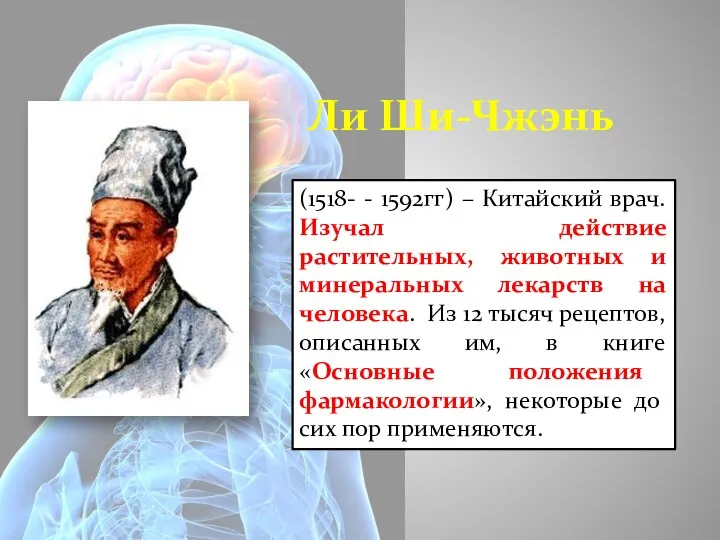 (1518- - 1592гг) – Китайский врач. Изучал действие растительных, животных