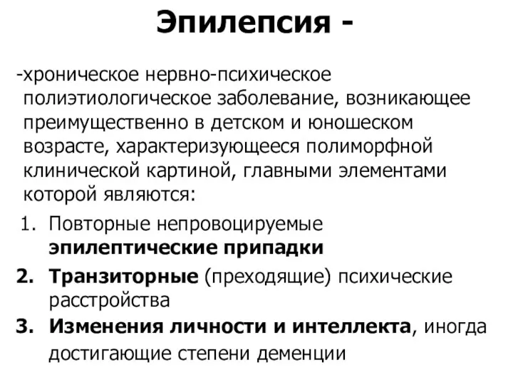 Эпилепсия - хроническое нервно-психическое полиэтиологическое заболевание, возникающее преимущественно в детском и юношеском возрасте,