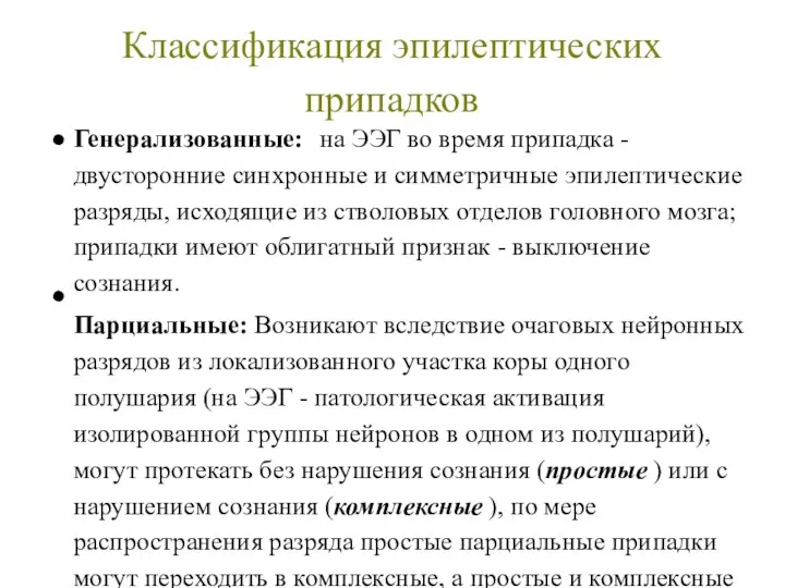 Классификация эпилептических припадков Генерализованные: на ЭЭГ во время припадка - двусторонние синхронные и