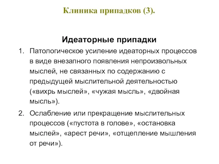 Клиника припадков (3). Идеаторные припадки Патологическое усиление идеаторных процессов в виде внезапного появления