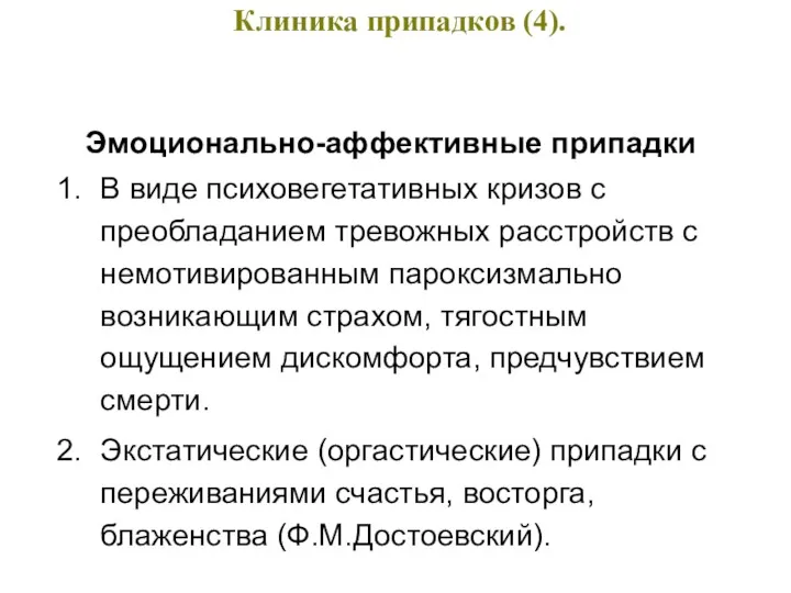 Клиника припадков (4). Эмоционально-аффективные припадки В виде психовегетативных кризов с преобладанием тревожных расстройств