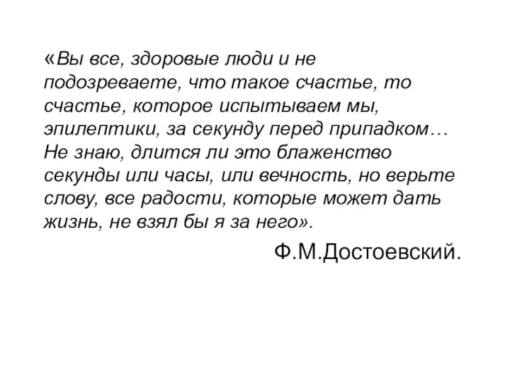 «Вы все, здоровые люди и не подозреваете, что такое счастье, то счастье, которое