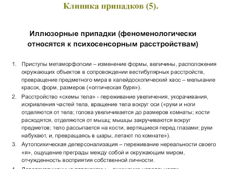 Клиника припадков (5). Иллюзорные припадки (феноменологически относятся к психосенсорным расстройствам)