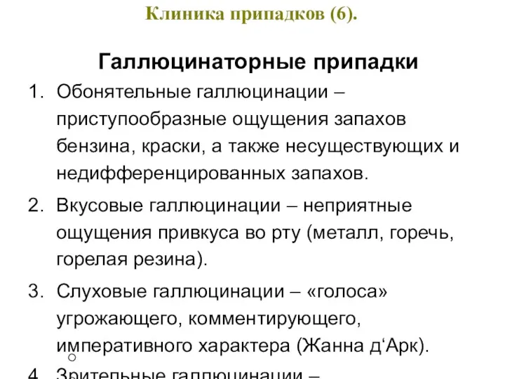 Клиника припадков (6). Галлюцинаторные припадки Обонятельные галлюцинации – приступообразные ощущения