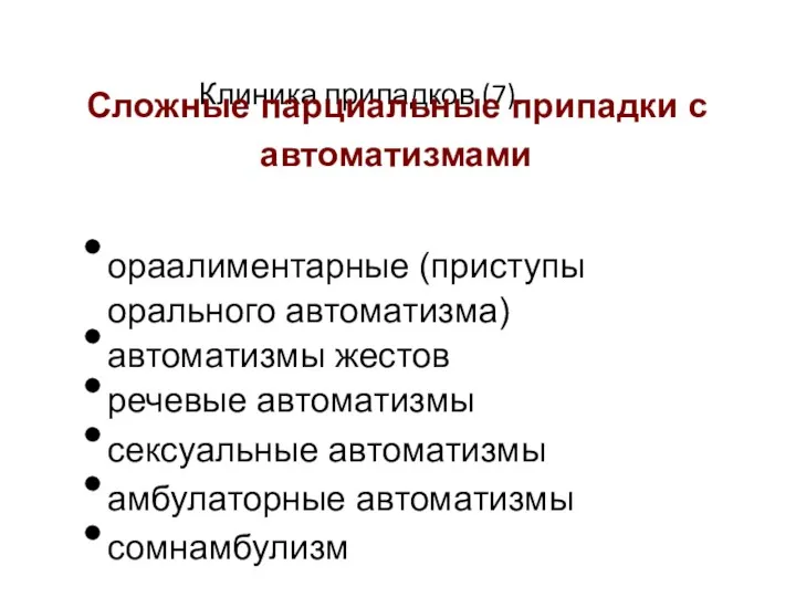 Клиника припадков (7). Сложные парциальные припадки с автоматизмами ораалиментарные (приступы