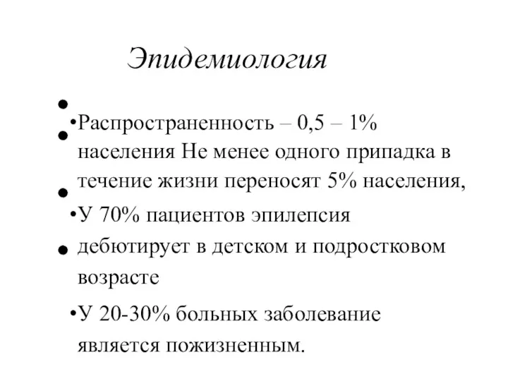 Эпидемиология Распространенность – 0,5 – 1% населения Не менее одного припадка в течение