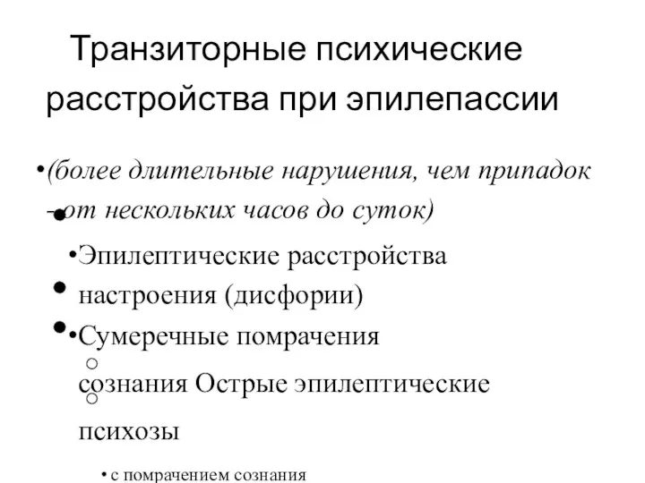 Транзиторные психические расстройства при эпилепассии (более длительные нарушения, чем припадок