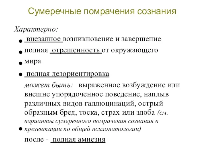 Сумеречные помрачения сознания Характерно: внезапное возникновение и завершение полная отрешенность