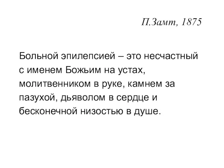 П.Замт, 1875 Больной эпилепсией – это несчастный с именем Божьим на устах, молитвенником