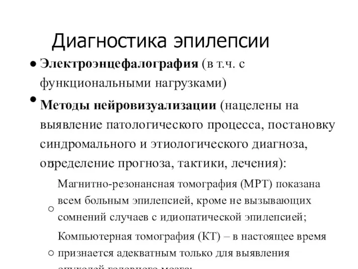 Диагностика эпилепсии Электроэнцефалография (в т.ч. с функциональными нагрузками) Методы нейровизуализации (нацелены на выявление