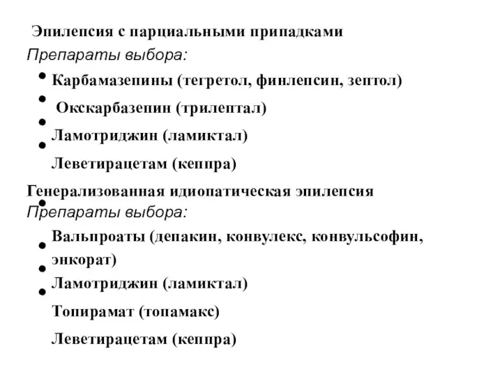 Эпилепсия с парциальными припадками Препараты выбора: Карбамазепины (тегретол, финлепсин, зептол) Окскарбазепин (трилептал) Ламотриджин