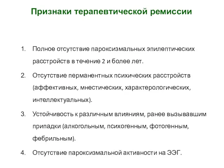 Признаки терапевтической ремиссии Полное отсутствие пароксизмальных эпилептических расстройств в течение 2 и более