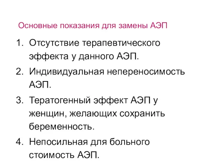 Основные показания для замены АЭП Отсутствие терапевтического эффекта у данного АЭП. Индивидуальная непереносимость