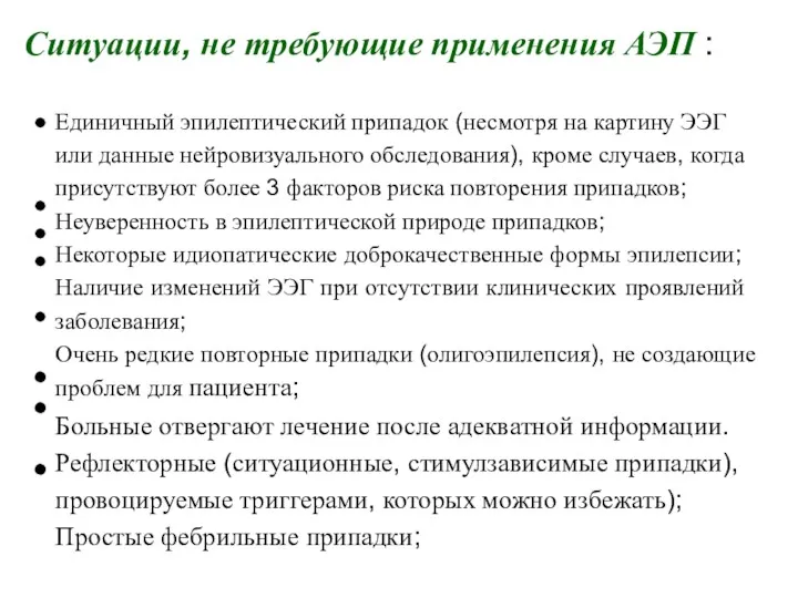 Ситуации, не требующие применения АЭП : Единичный эпилептический припадок (несмотря на картину ЭЭГ