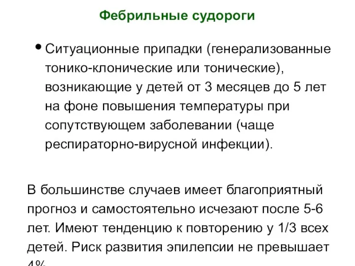 Фебрильные судороги Ситуационные припадки (генерализованные тонико-клонические или тонические), возникающие у