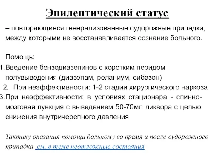 Эпилептический статус – повторяющиеся генерализованные судорожные припадки, между которыми не восстанавливается сознание больного.