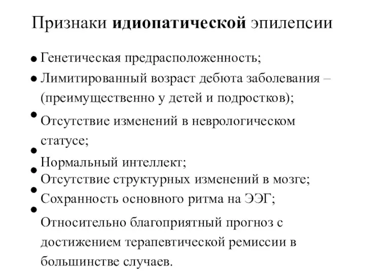 Признаки идиопатической эпилепсии Генетическая предрасположенность; Лимитированный возраст дебюта заболевания – (преимущественно у детей