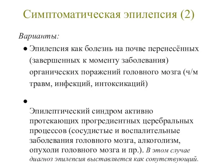 Симптоматическая эпилепсия (2) Варианты: Эпилепсия как болезнь на почве перенесённых