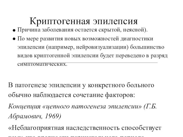 Криптогенная эпилепсия Причина заболевания остается скрытой, неясной). По мере развития новых возможностей диагностики