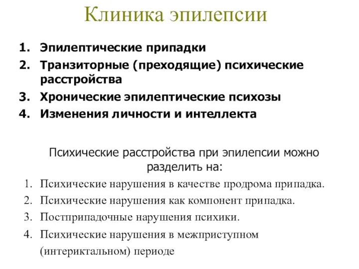 Клиника эпилепсии Эпилептические припадки Транзиторные (преходящие) психические расстройства Хронические эпилептические психозы Изменения личности