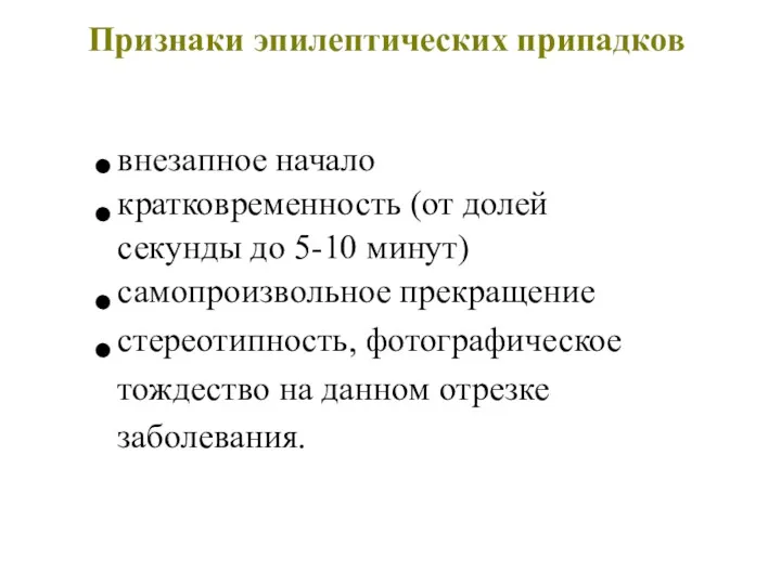 Признаки эпилептических припадков внезапное начало кратковременность (от долей секунды до