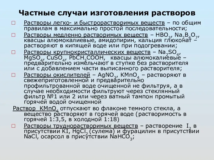 Частные случаи изготовления растворов Растворы легко- и быстрорастворимых веществ –