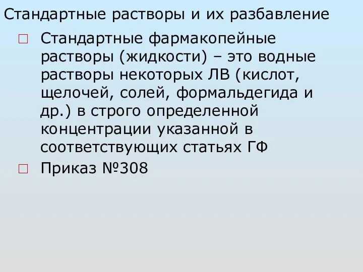 Стандартные растворы и их разбавление Стандартные фармакопейные растворы (жидкости) –