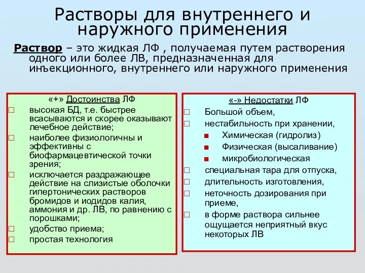 Растворы для внутреннего и наружного применения Раствор – это жидкая