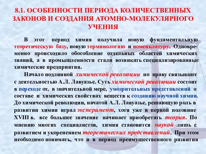 8.1. ОСОБЕННОСТИ ПЕРИОДА КОЛИЧЕСТВЕННЫХ ЗАКОНОВ И СОЗДАНИЯ АТОМНО-МОЛЕКУЛЯРНОГО УЧЕНИЯ В